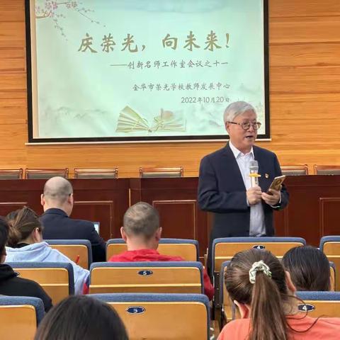 庆荣光，向未来！——金华市荣光学校创新名师工作室会议之十一