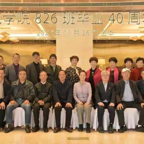 同窗两载，情谊一生——衢州师范学校826班毕业40周年同学会顺利举办