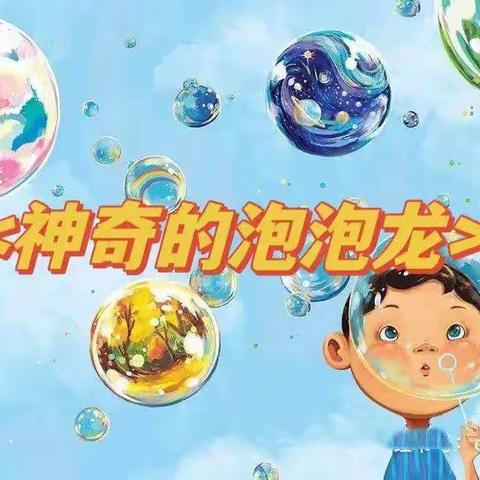 神奇泡泡龙——透防九年制学校附属幼儿园