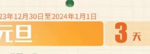西山乡中心学校2024年元旦放假安全告家长书