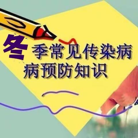 西山乡中心学校冬季传染病预防致家长的一封信