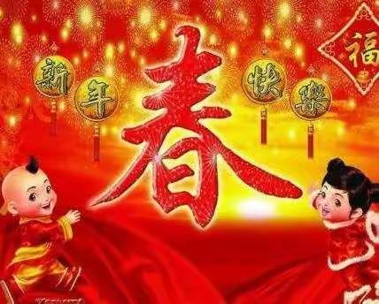 喜迎新年