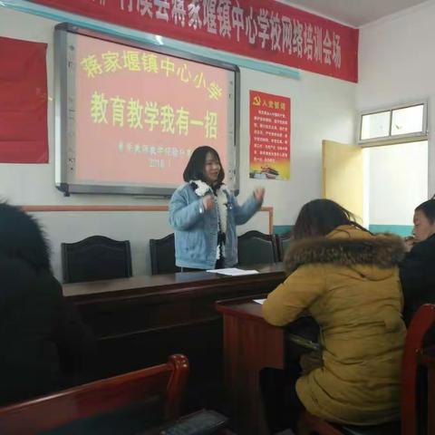 蒋家堰镇中心小学首届青年教师“教育教学我有一招”分享会！