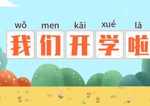 我们开学啦！