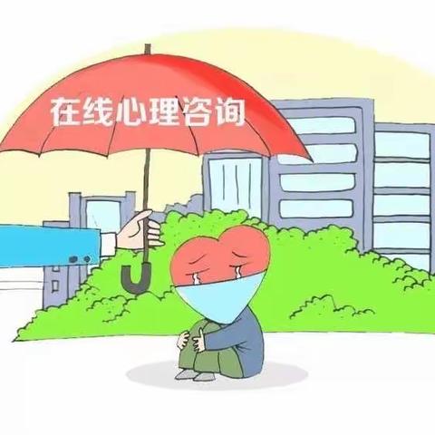 新南小学心理咨询热线面向全体师生和家长持续服务！