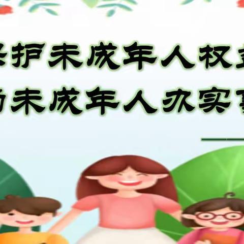 新南小学开展“法援惠民生·为未成年人办实事”活动