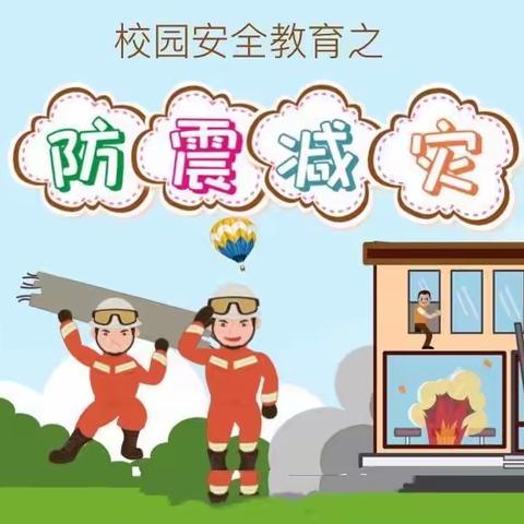 防患未然 安全同行—国红幼儿园防震演练