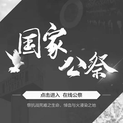 木里图学校“勿忘国耻 铭记历史”国家公祭日网上云祭奠活动