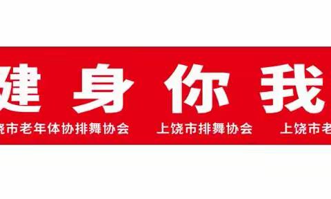 “全民健身  你我同行”上饶市排舞协会庆祝全民健身日！