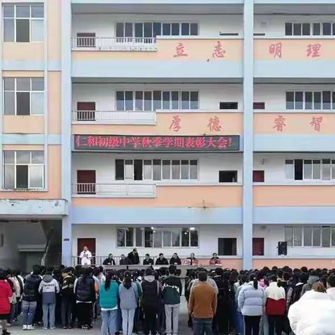镇雄县仁和初级中学期中考试表彰大会