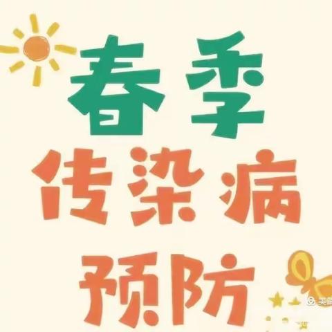 疫情、传染早预防