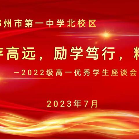 志存高远，励学笃行，精进不休——记2022级高一优秀学生座谈会
