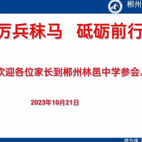 厉兵秣马，砥砺前行 ——记高二21班22班家长会