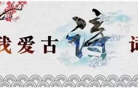 明仁小学北区2019级03班“中国传统文化——《中国古诗词》”手抄报作品展