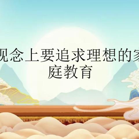 明仁小学北校区2019级03班——《“双减”政策之下，家长怎样做好家庭教育（下）》