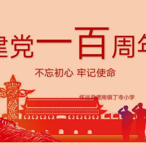 “童心向党共成长，献礼百年奏华章”——淝南镇丁寺小学开展庆中国共产党成立100周年系列活动