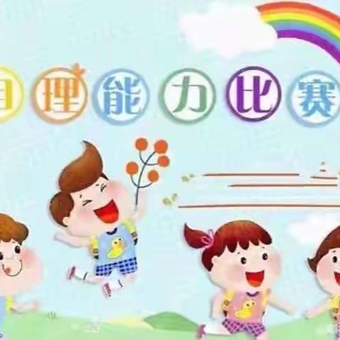 “自理自立，美丽绽放”———薛阁中心幼儿园小班组生活技能比赛