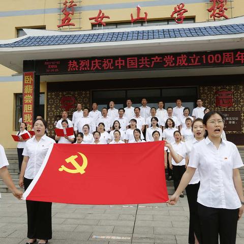 庆百年华诞 颂盛世华章——五女山学校庆祝中国共产党成立100周年主题升旗活动