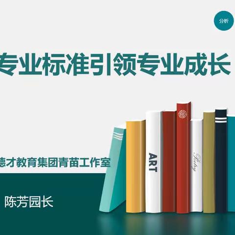 “专业标准引领专业成长”——朵俊德才教育集团青苗工作室线上培训