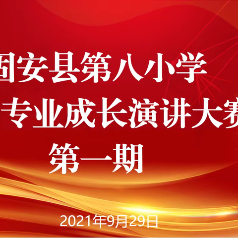 “树师德 强专业 促成长”——固安县第八小学第一期教师专业成长演讲比赛