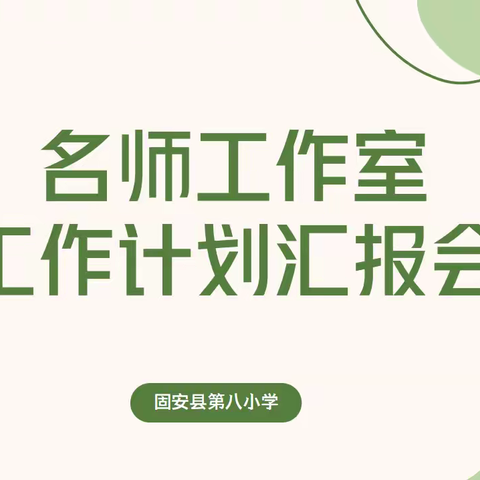 初春聚力谋新篇  奋楫笃行启新局——固安县第八小学名师工作室工作计划汇报会