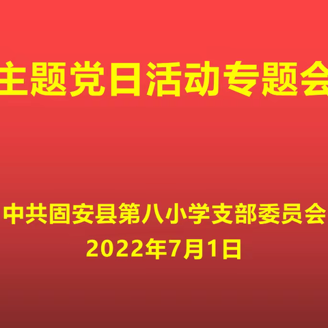 固安县第八小学喜迎“七一”系列活动之主题党日活动专题会