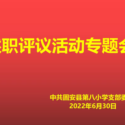 固安县第八小学喜迎“七一”系列活动之述职评议活动专题会