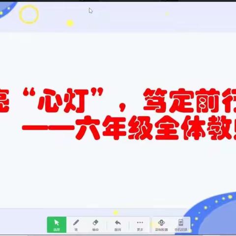 线上交流聚合力，同屏共振齐前行---六年级全体教师会