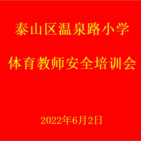 安全无小事 责任重于山——泰山区温泉路小学体育教师安全培训会