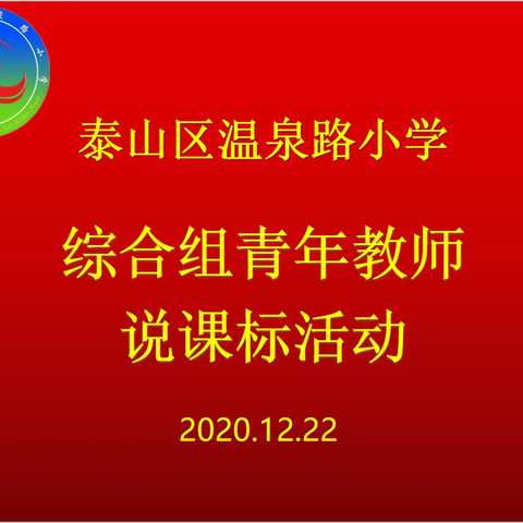 研课标 说教材 促成长—— 温泉路小学综合组青年教师说课标活动