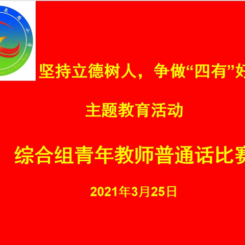 “展师风、树师德、铸师魂”—温泉路小学综合组开展青年教师普通话比赛