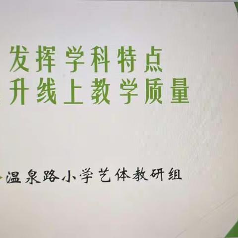 云端教研   绽放“艺体”之花——温泉路小学艺体教研组开展线上教研活动