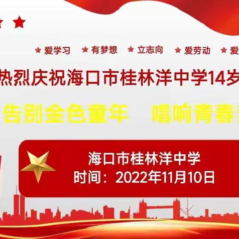 告别金色童年，畅想青春梦想——2022年海口市桂林洋中学开展十四岁集体生日活动纪实