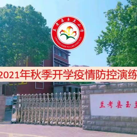 兰考县玉兰小学2021年秋季开学疫情防控演练