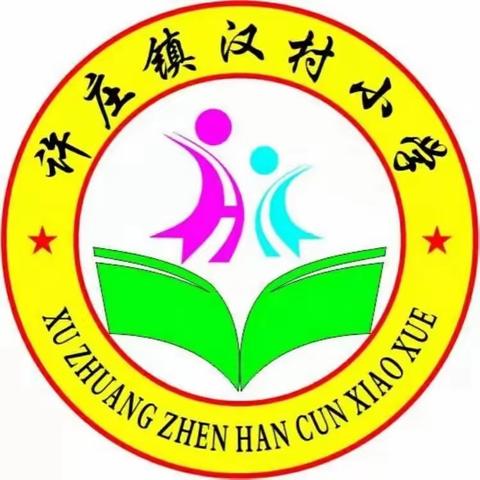 开学啦！——汉村小学迎来开学复课第一天