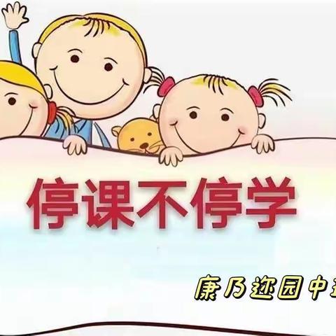 【康乃迩幼儿园空中课堂】喜迎二十大，童心向未来——中班（10.16）