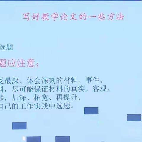 《写好教学论文的一些方法》培训活动