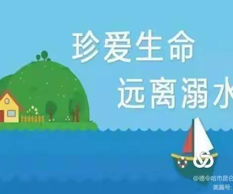 珍爱生命 谨防溺水——灵武市吴家湖幼儿园致家长的一封信