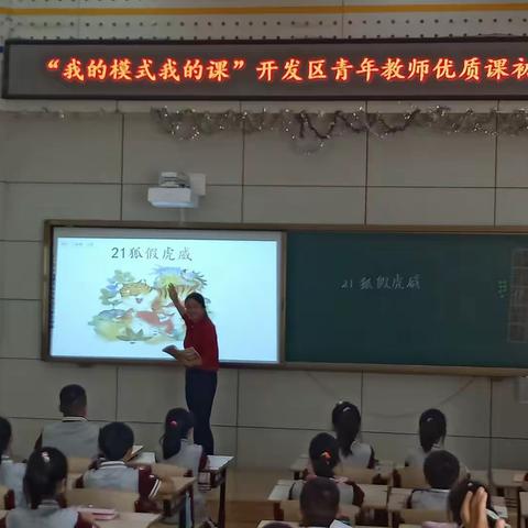 市实验小学语文教研室举行“我的模式我的课”开发区青年教师优质课参赛选手校级初选赛