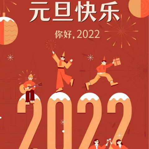 20211231“玩吧”元旦喜乐会报名