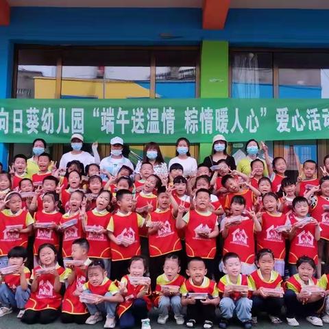 佳鑫向日葵幼儿园“端午送温情，粽香暖人心”爱心活动