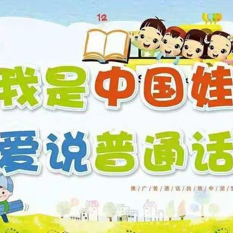 【推广普通话，喜迎二十大】同乐乡中心幼儿园高洋村分园推普周活动