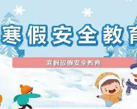 快乐过寒假，安全不放假——保城镇西坡小学寒假安全教育主题班会