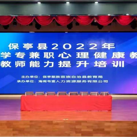 给心开个窗，更靠近阳光——保亭县2022年中小学专兼职心理健康教育教师能力提升培训