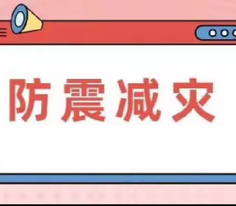 防震减灾演练，筑牢安全防线——保城镇西坡小学校内安全防震演练