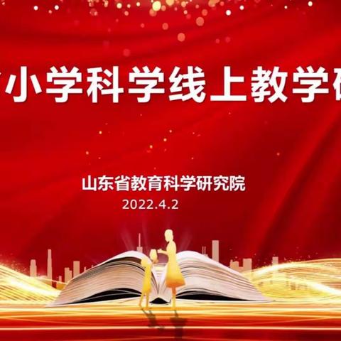 云端相聚，线上共研———山东省小学科学线上教学研讨会