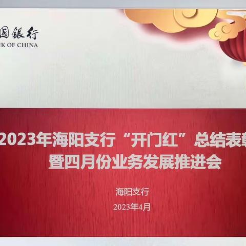 精益求精，笃定前行—海阳支行“开门红”总结大会暨四月份业务发展推进会