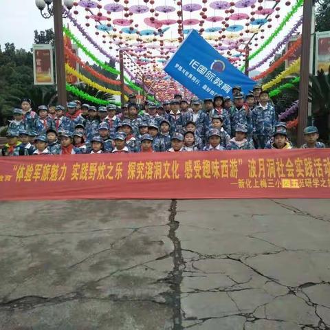 新化上梅三小四五班波月洞研学之旅