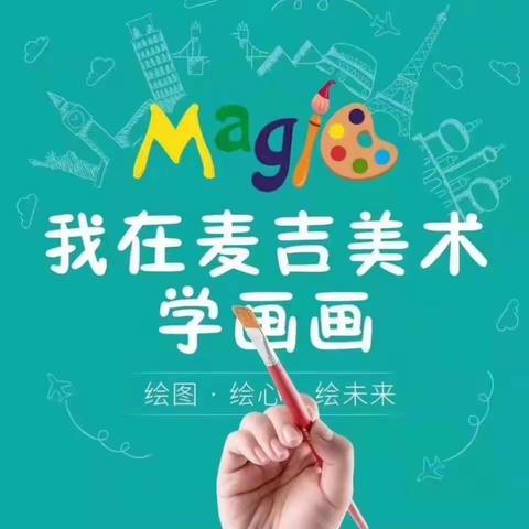 北斗星教育             麦吉国际少儿美术培训                           中秋节免费试课