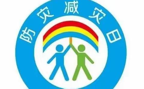 防灾减灾   防患未然---浐灞第十一小学“2022年全国防灾减灾日”系列活动